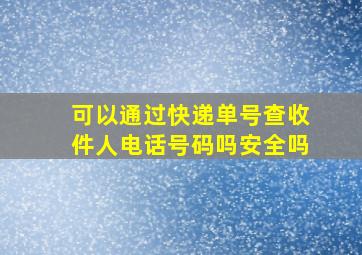 可以通过快递单号查收件人电话号码吗安全吗