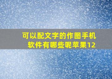 可以配文字的作图手机软件有哪些呢苹果12