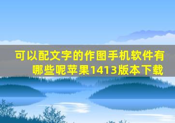 可以配文字的作图手机软件有哪些呢苹果1413版本下载