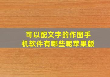 可以配文字的作图手机软件有哪些呢苹果版