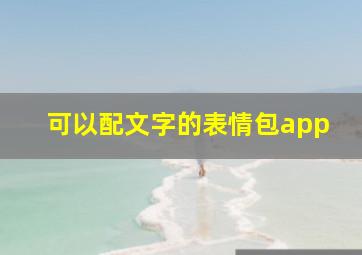 可以配文字的表情包app