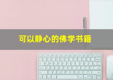 可以静心的佛学书籍