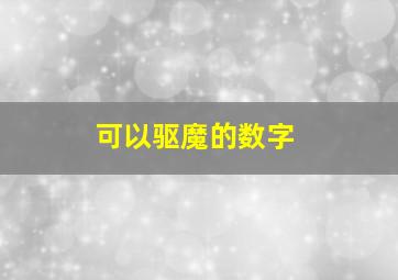 可以驱魔的数字