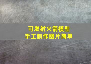 可发射火箭模型手工制作图片简单