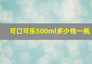 可口可乐500ml多少钱一瓶