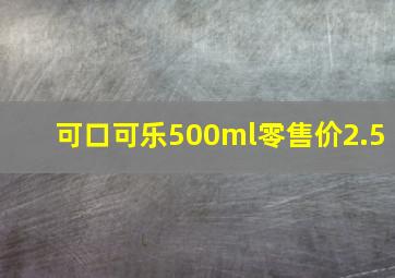 可口可乐500ml零售价2.5