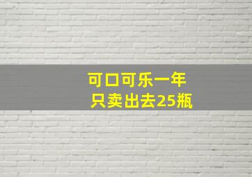 可口可乐一年只卖出去25瓶