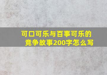 可口可乐与百事可乐的竞争故事200字怎么写