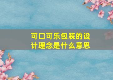 可口可乐包装的设计理念是什么意思