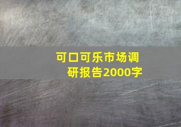 可口可乐市场调研报告2000字