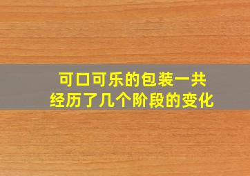 可口可乐的包装一共经历了几个阶段的变化