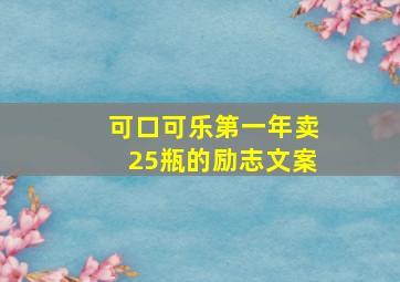 可口可乐第一年卖25瓶的励志文案