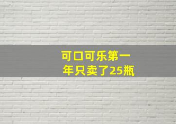 可口可乐第一年只卖了25瓶