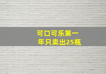 可口可乐第一年只卖出25瓶