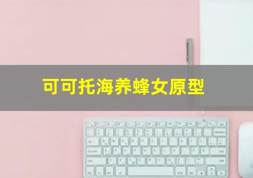 可可托海养蜂女原型