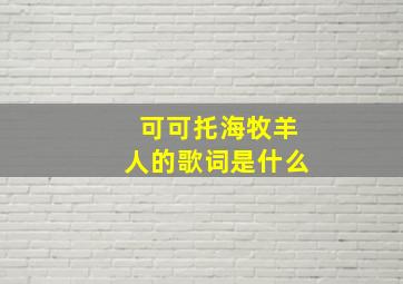 可可托海牧羊人的歌词是什么