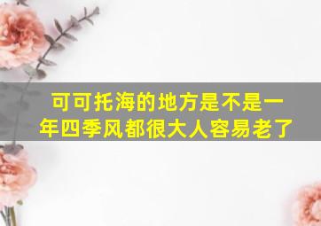 可可托海的地方是不是一年四季风都很大人容易老了