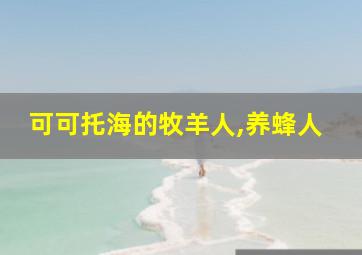 可可托海的牧羊人,养蜂人