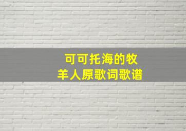 可可托海的牧羊人原歌词歌谱