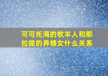 可可托海的牧羊人和那拉提的养蜂女什么关系