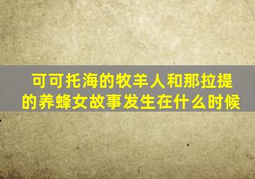 可可托海的牧羊人和那拉提的养蜂女故事发生在什么时候