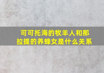 可可托海的牧羊人和那拉提的养蜂女是什么关系