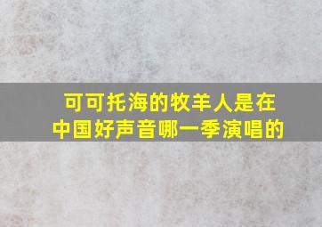 可可托海的牧羊人是在中国好声音哪一季演唱的