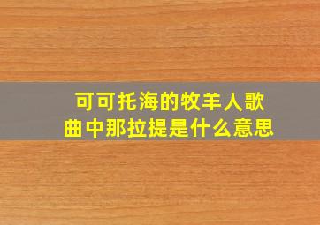 可可托海的牧羊人歌曲中那拉提是什么意思