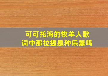 可可托海的牧羊人歌词中那拉提是种乐器吗