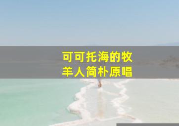 可可托海的牧羊人简朴原唱