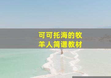 可可托海的牧羊人简谱教材