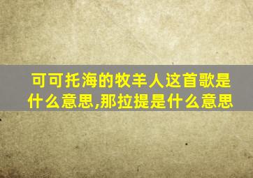 可可托海的牧羊人这首歌是什么意思,那拉提是什么意思