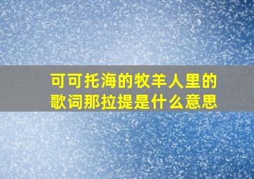 可可托海的牧羊人里的歌词那拉提是什么意思