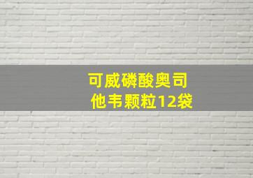 可威磷酸奥司他韦颗粒12袋