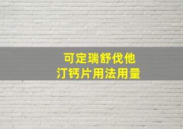 可定瑞舒伐他汀钙片用法用量