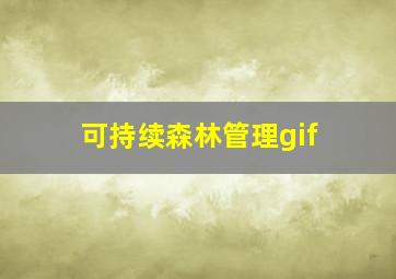 可持续森林管理gif