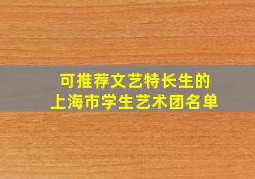 可推荐文艺特长生的上海市学生艺术团名单