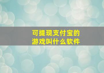 可提现支付宝的游戏叫什么软件