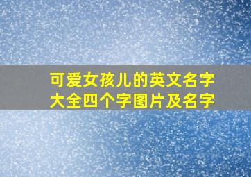 可爱女孩儿的英文名字大全四个字图片及名字