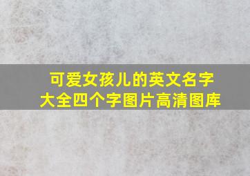 可爱女孩儿的英文名字大全四个字图片高清图库