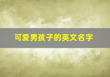 可爱男孩子的英文名字