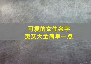 可爱的女生名字英文大全简单一点