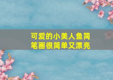 可爱的小美人鱼简笔画很简单又漂亮