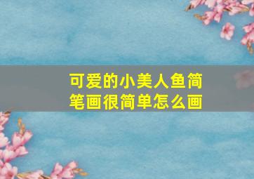 可爱的小美人鱼简笔画很简单怎么画