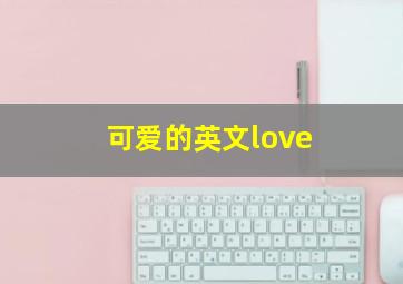 可爱的英文love