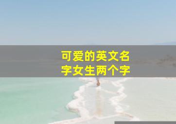 可爱的英文名字女生两个字