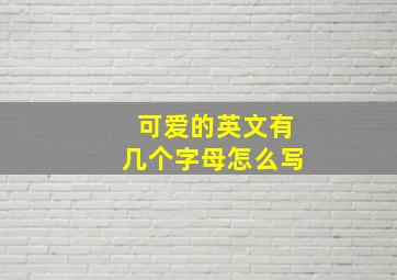 可爱的英文有几个字母怎么写