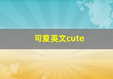 可爱英文cute