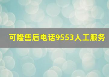 可隆售后电话9553人工服务