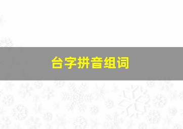 台字拼音组词